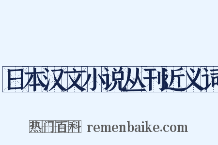 日本汉文小说丛刊近义词是什么意思的图片